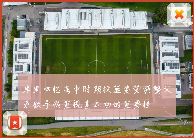 库里回忆高中时期投篮姿势调整父亲教导我重视基本功的重要性
