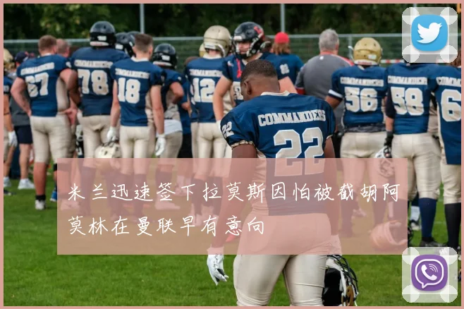 米兰迅速签下拉莫斯因怕被截胡阿莫林在曼联早有意向