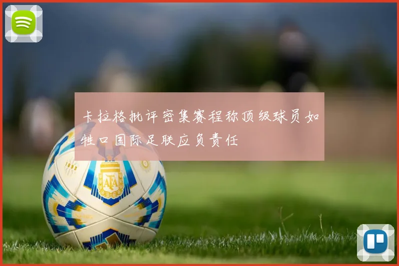 卡拉格批评密集赛程称顶级球员如牲口国际足联应负责任